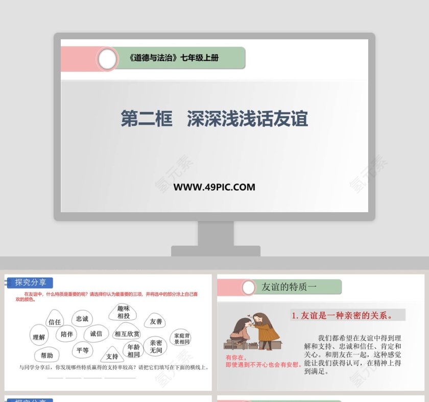第二框   深深浅浅话友谊的PPT模板设计第1张