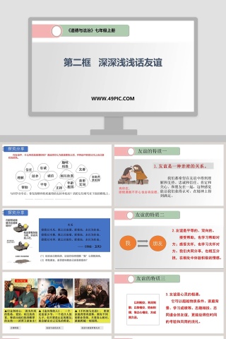 第二框   深深浅浅话友谊的PPT模板设计