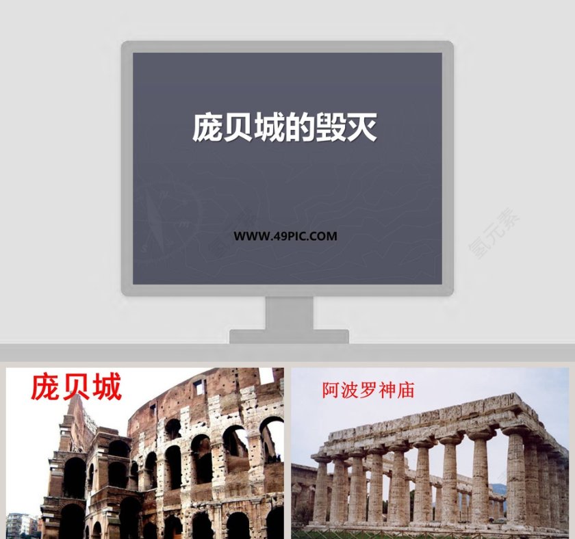 庞贝城的毁灭：古城灾难的PPT模板第1张