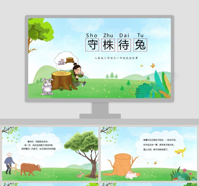 守株待兔：成语故事教学资源PPT课件第1张