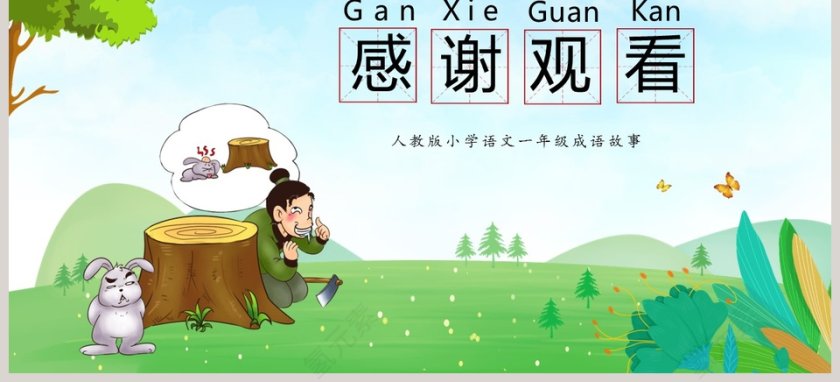 守株待兔：成语故事教学资源PPT课件第3张