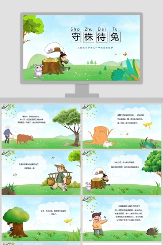 守株待兔：成语故事教学资源PPT课件