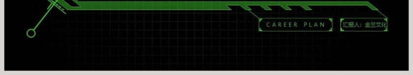 科技风职业生涯规划总结PPT第6张