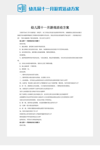 幼儿园十一月游戏活动方案