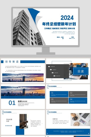 简约蓝色商务年终总结暨新年计划通用PPT模板