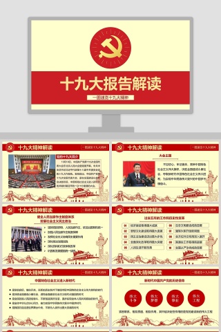 红色大气党建风党政多图表解读十九大PPT模板