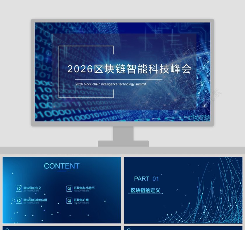 区块链智能科技峰会ppt第1张