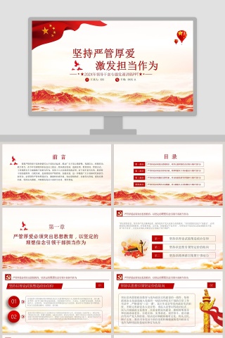 坚持严管厚爱激发担当作为领导干部专题党课PPT模板