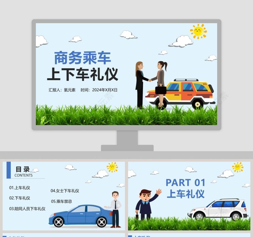 商务乘车上下车礼仪PPT模板第1张