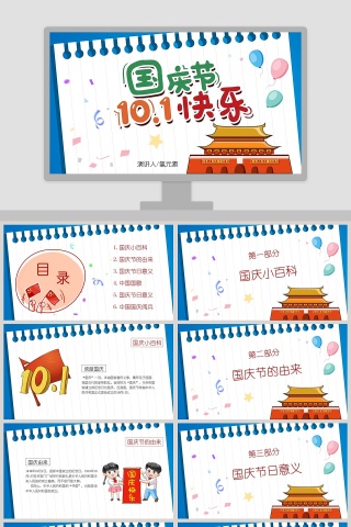 彩色卡通国庆节10.1快乐