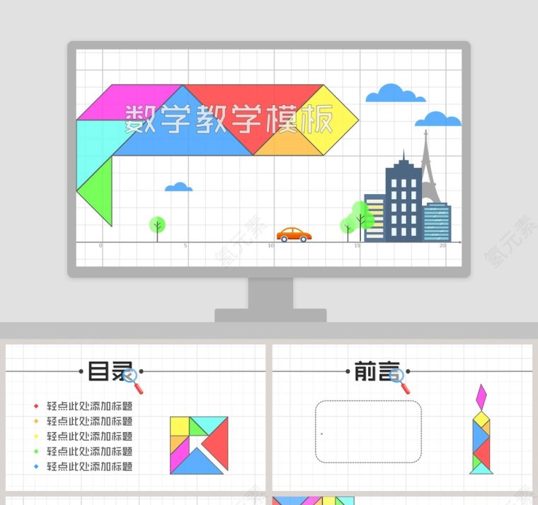 七巧板背景数学教学课件PPT第1张