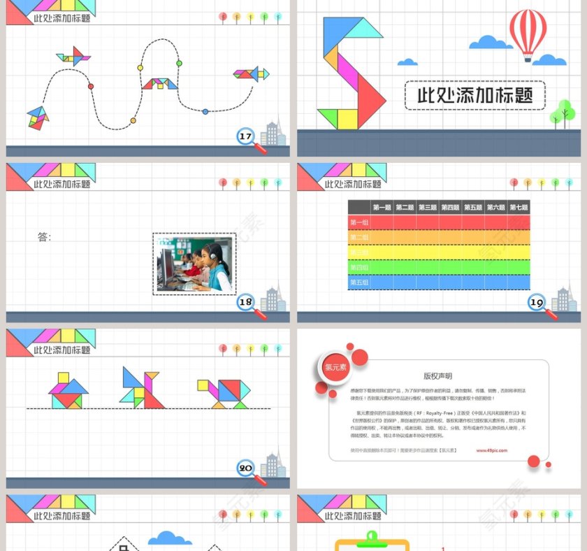 七巧板背景数学教学课件PPT第5张