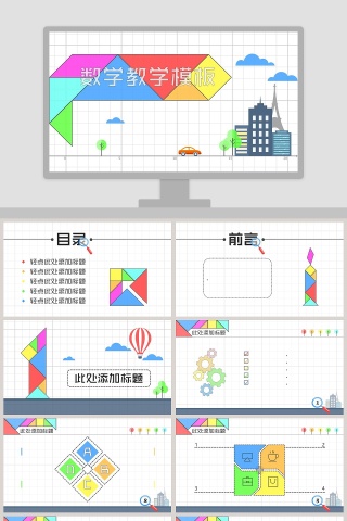 七巧板背景数学教学课件PPT