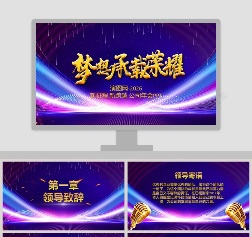 蓝色简约商务新征程新跨越公司年会PPT模板第1张