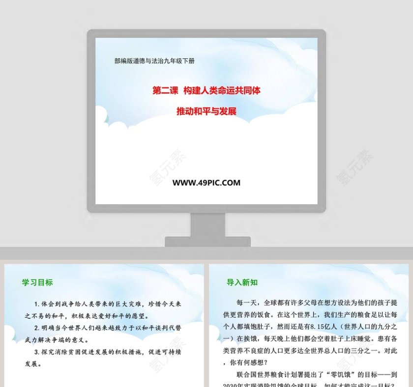 第二课 构建人类命运共同体 PPT模板第1张