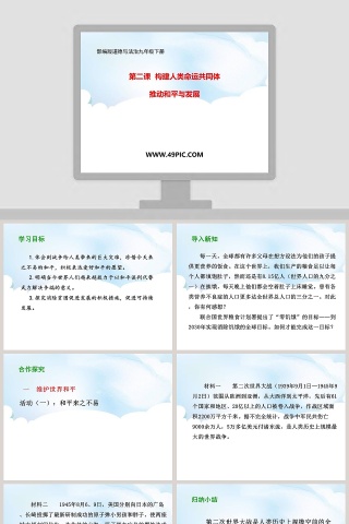 第二课 构建人类命运共同体 PPT模板
