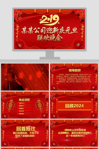 公司迎新庆元旦联欢晚会PPT