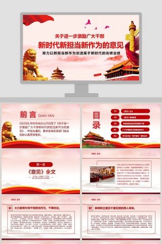 新时代新担当新作为的意见PPT