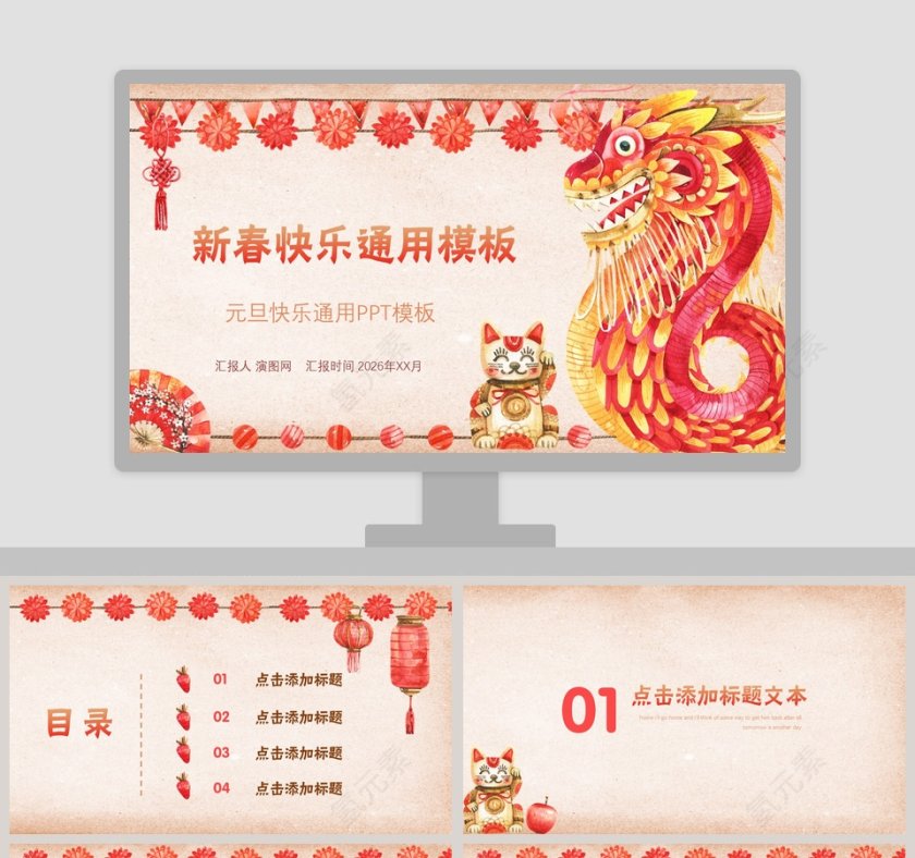 简约新春快乐元旦快乐通用PPT模板第1张