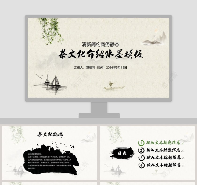 清新简约商务静态茶文化介绍水墨模板PPT第1张