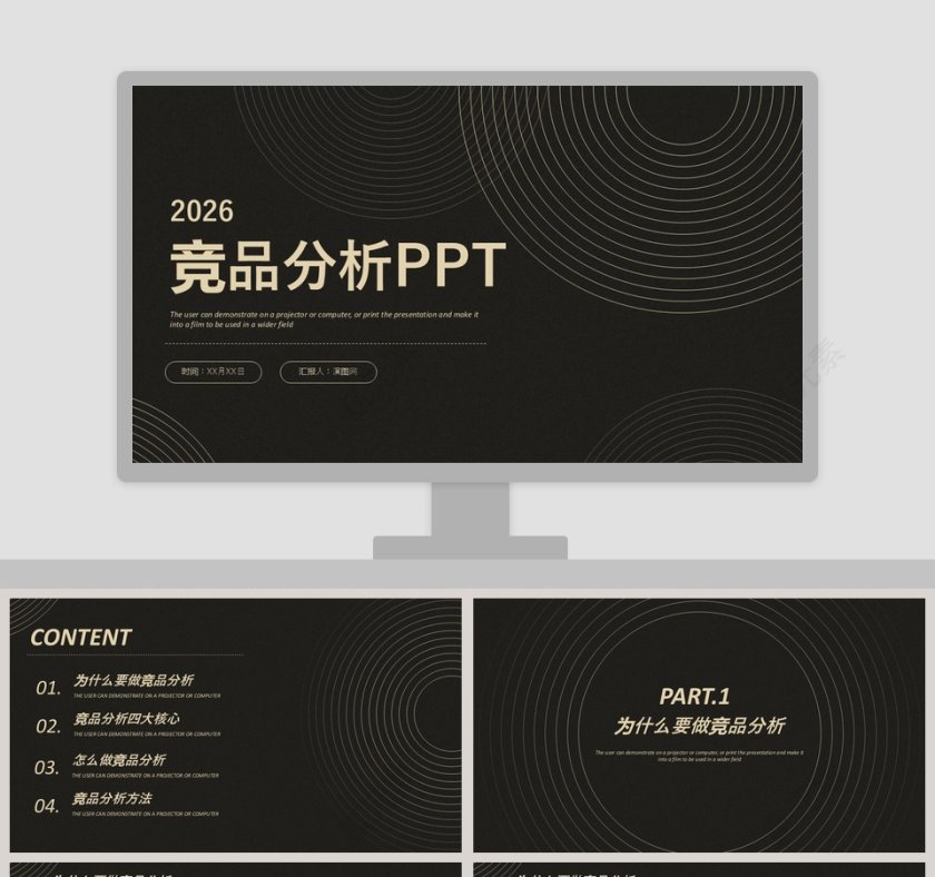 简约黑色大气竞品分析模板第1张