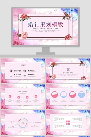 婚礼策划模版婚礼婚庆ppt