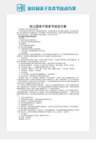 幼儿园亲子美食节活动方案