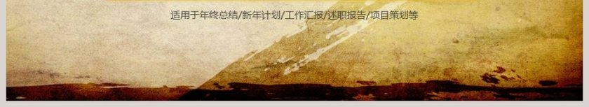 工作汇报 新年计划PPT模板 第6张