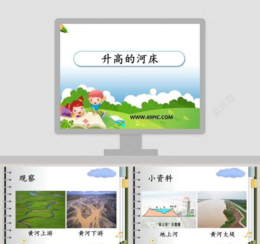 升高的河床教学ppt课件第1张