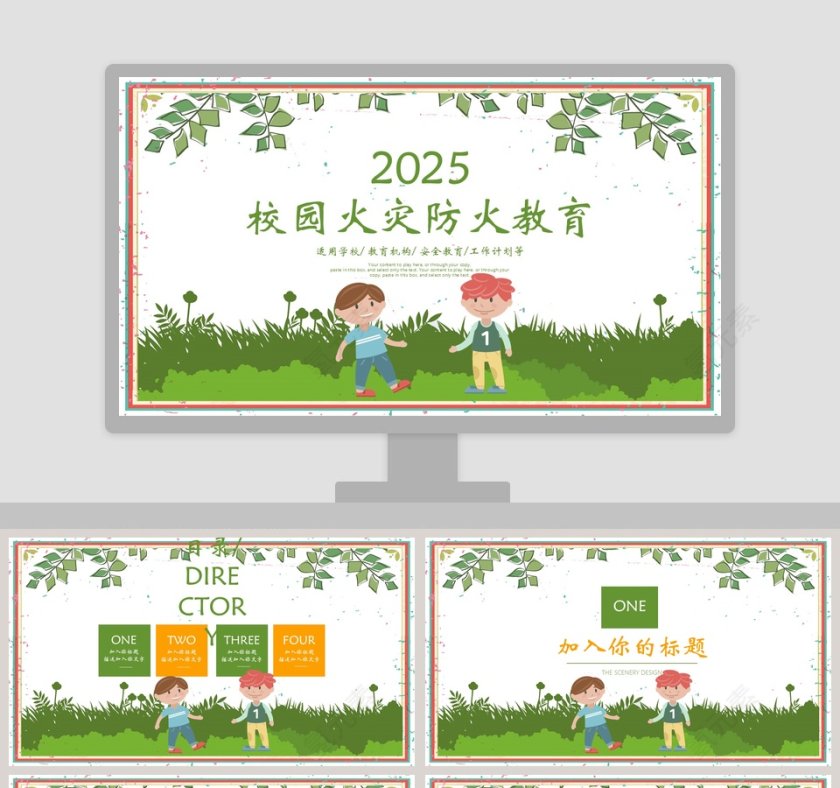 2019校园火灾防火教育PPT模板第1张