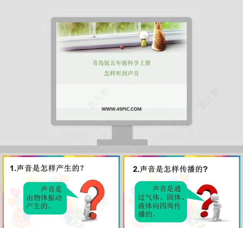 青岛版五年级科学上册-怎样听到声音教学ppt课件第1张