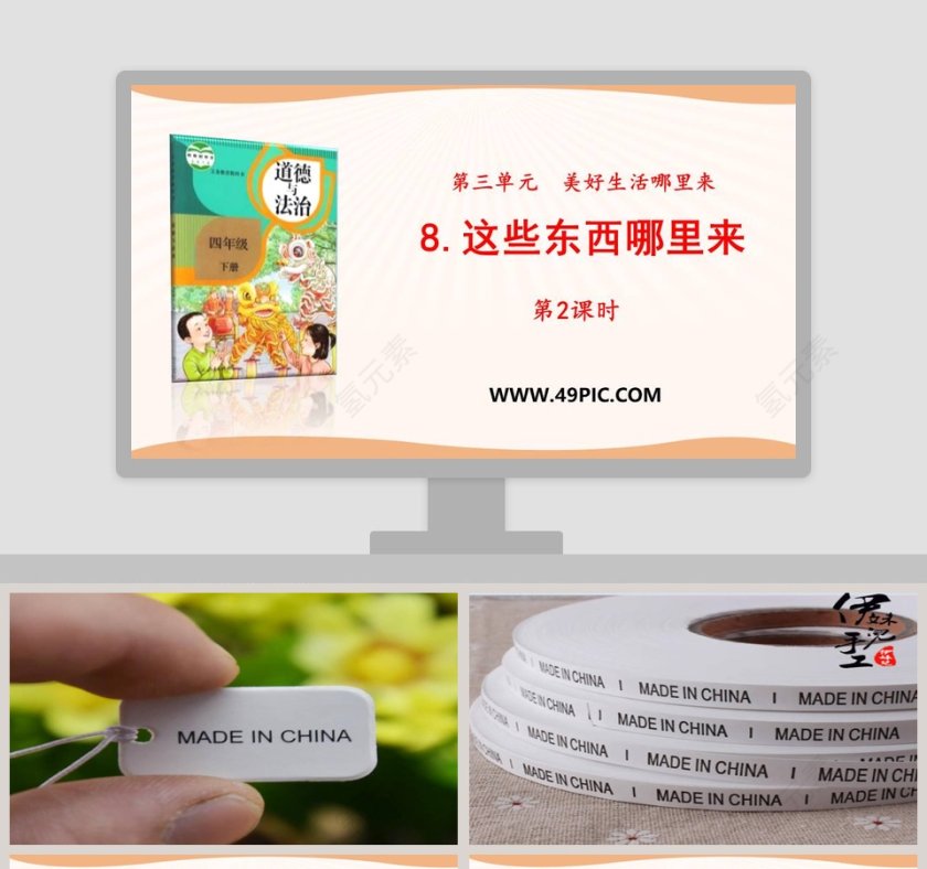 8这些东西哪里来第教学ppt课件第1张