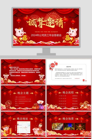 公司员工年会答谢会新年晚会邀请函PPT