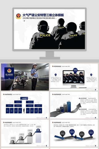 大气严谨公安特警三维立体模板公安PPT