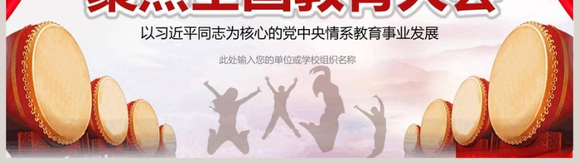 红色简约大气聚焦全国教育大会第8张