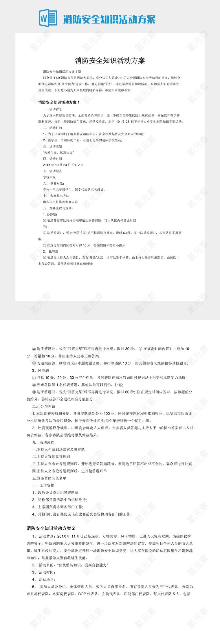 消防安全知识活动方案