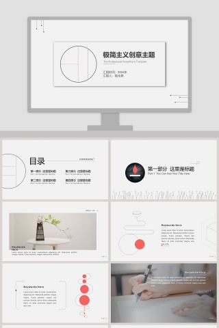 极简主义创意主题PPT