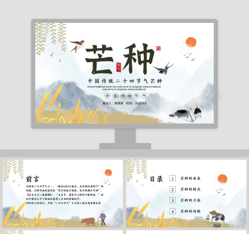 中国传统二十四节气芒种PPT模板第1张