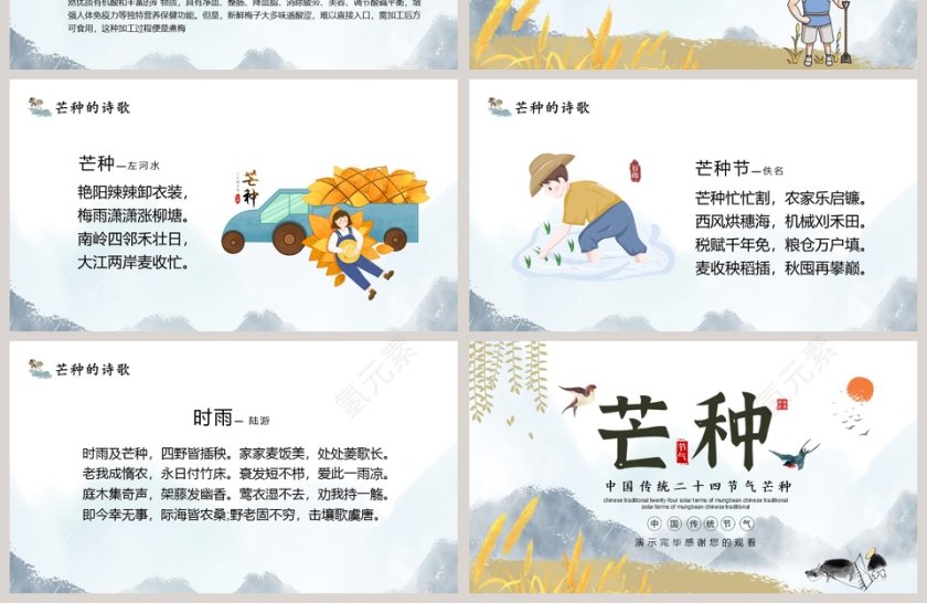 中国传统二十四节气芒种PPT模板第4张