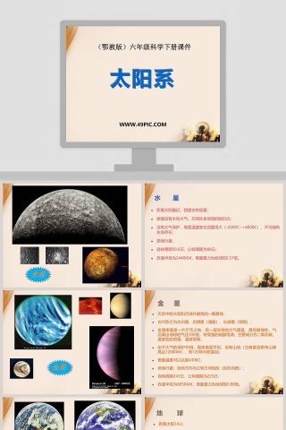 太阳系-鄂教版六年级科学下册课件教学ppt课件