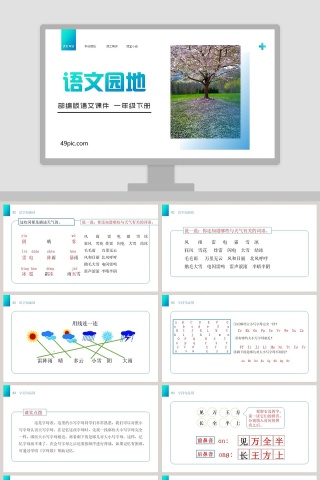 部编版一年级语文下册语文园地语文课件PPT