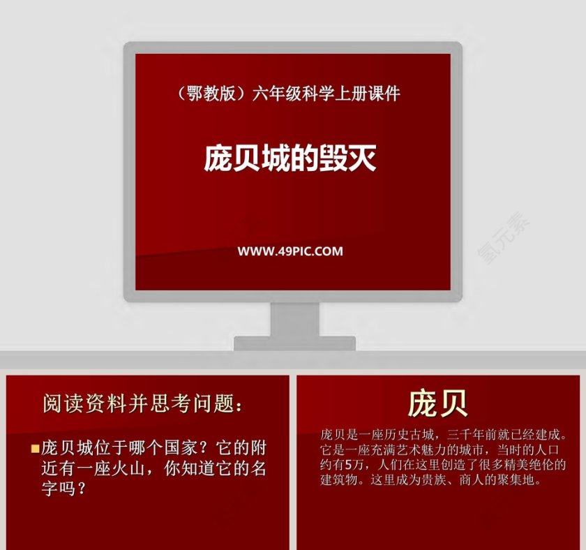 庞贝城的毁灭-鄂教版六年级科学上册课件教学ppt课件第1张