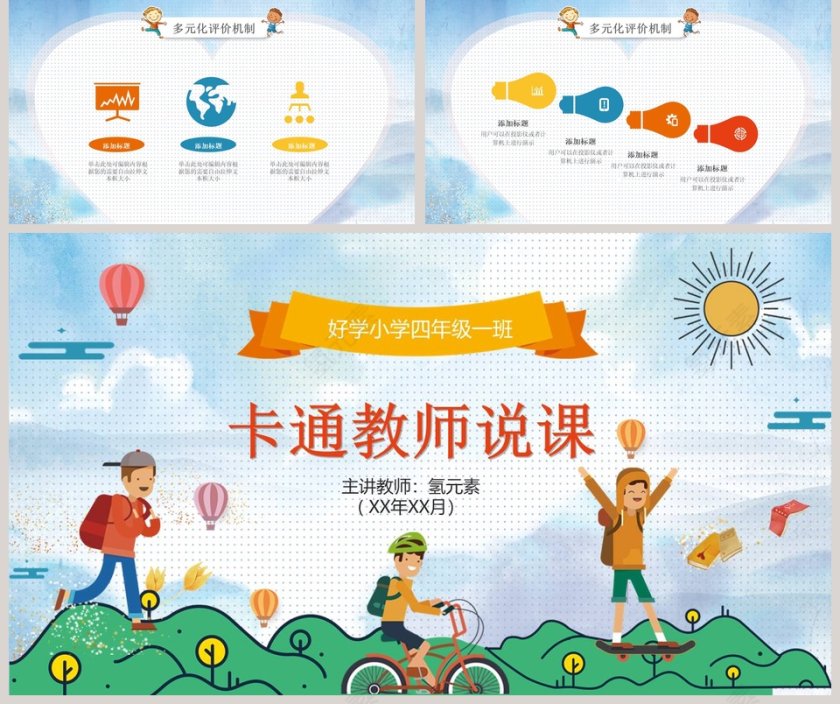 多彩动态卡通教师说课PPT模板第5张