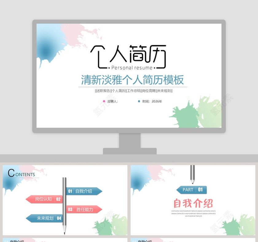 清新淡雅个人简历模板ppt第1张