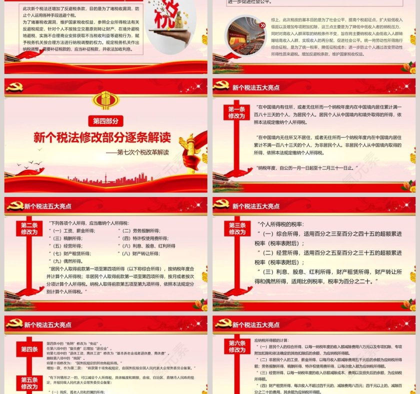 红色大气个税改革解读PPT政府党建ppt模板第6张