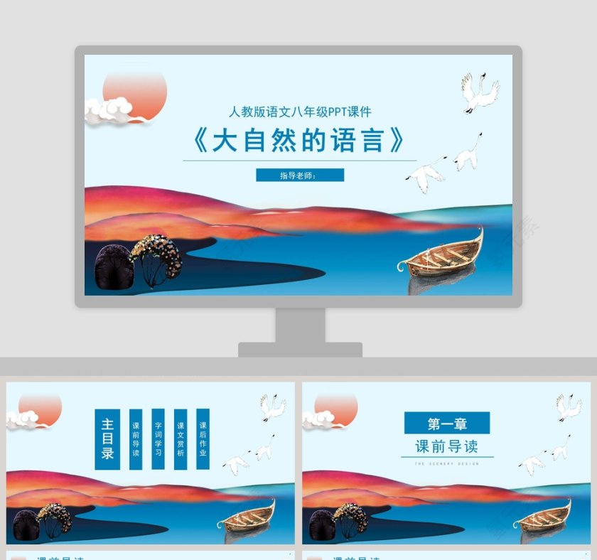 八年级语文课件《大自然的语言》PPT第1张