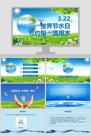世界节水日ppt
