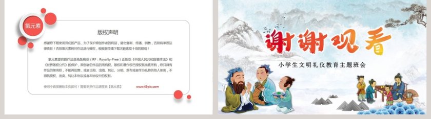 八礼四仪小学生文明礼仪教育主题班会ppt第5张