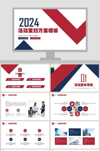 实用大气活动策划方案模板活动策划PPT