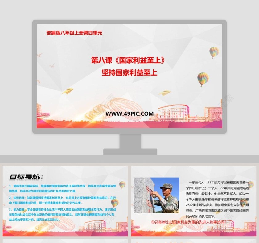 第八课-国家利益至上教学ppt课件第1张
